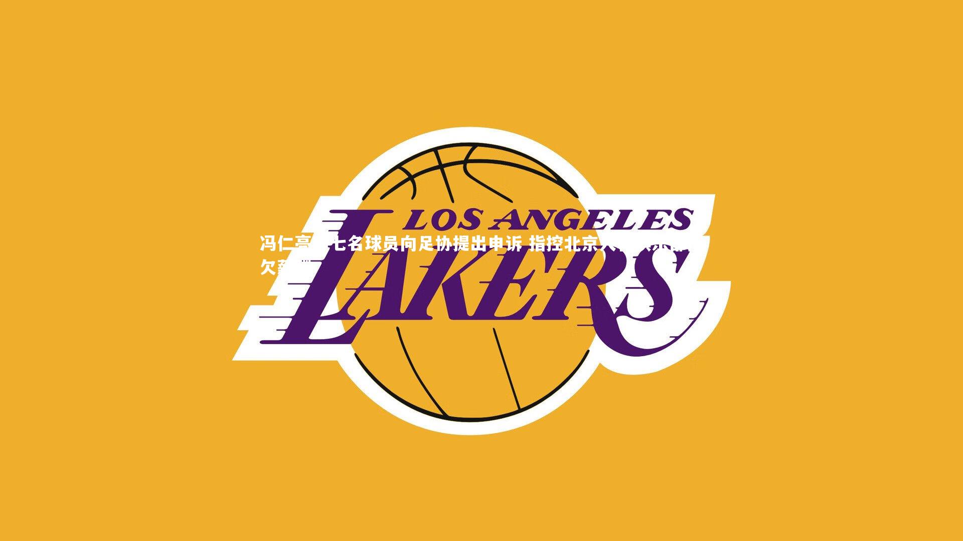 皇冠crown体育官网|冯仁亮等七名球员向足协提出申诉 指控北京人和俱乐部拖欠薪酬