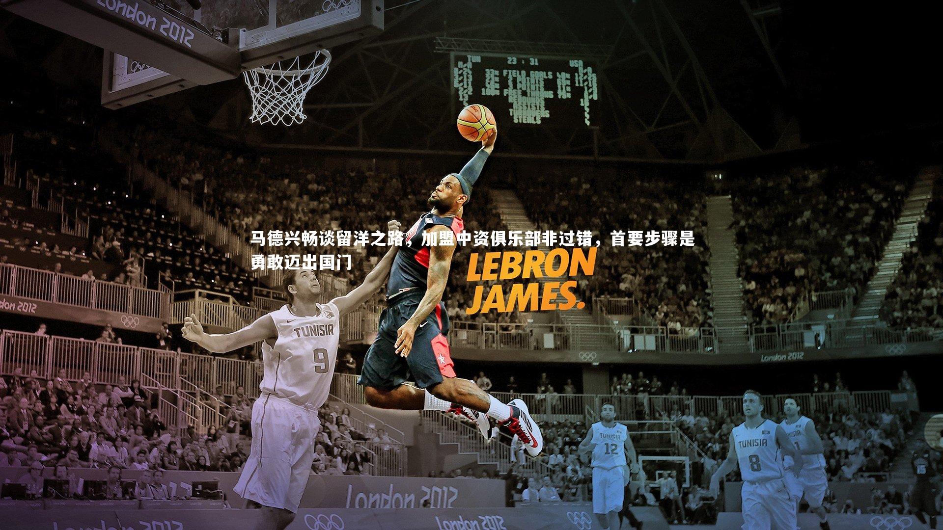 马德兴畅谈留洋之路，加盟中资俱乐部非过错，首要步骤是勇敢迈出国门