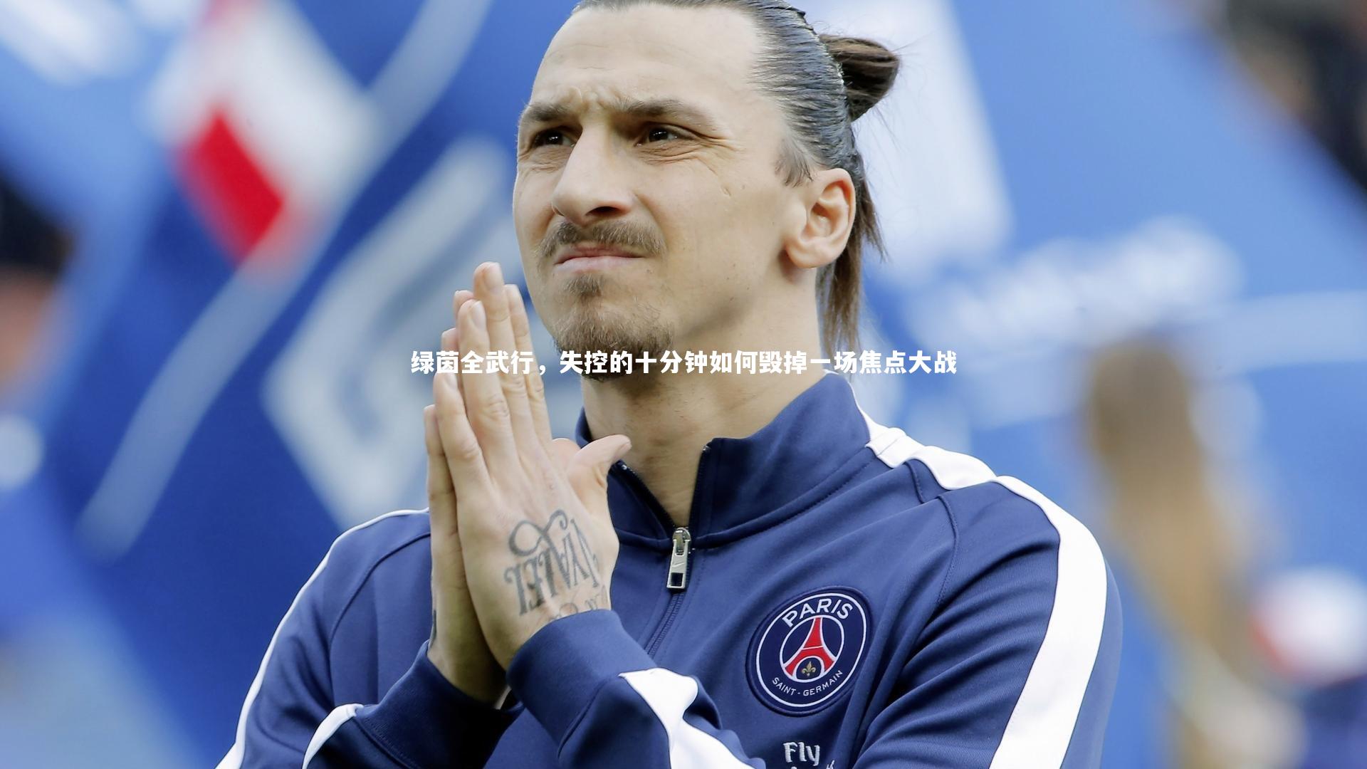 绿茵全武行，失控的十分钟如何毁掉一场焦点大战