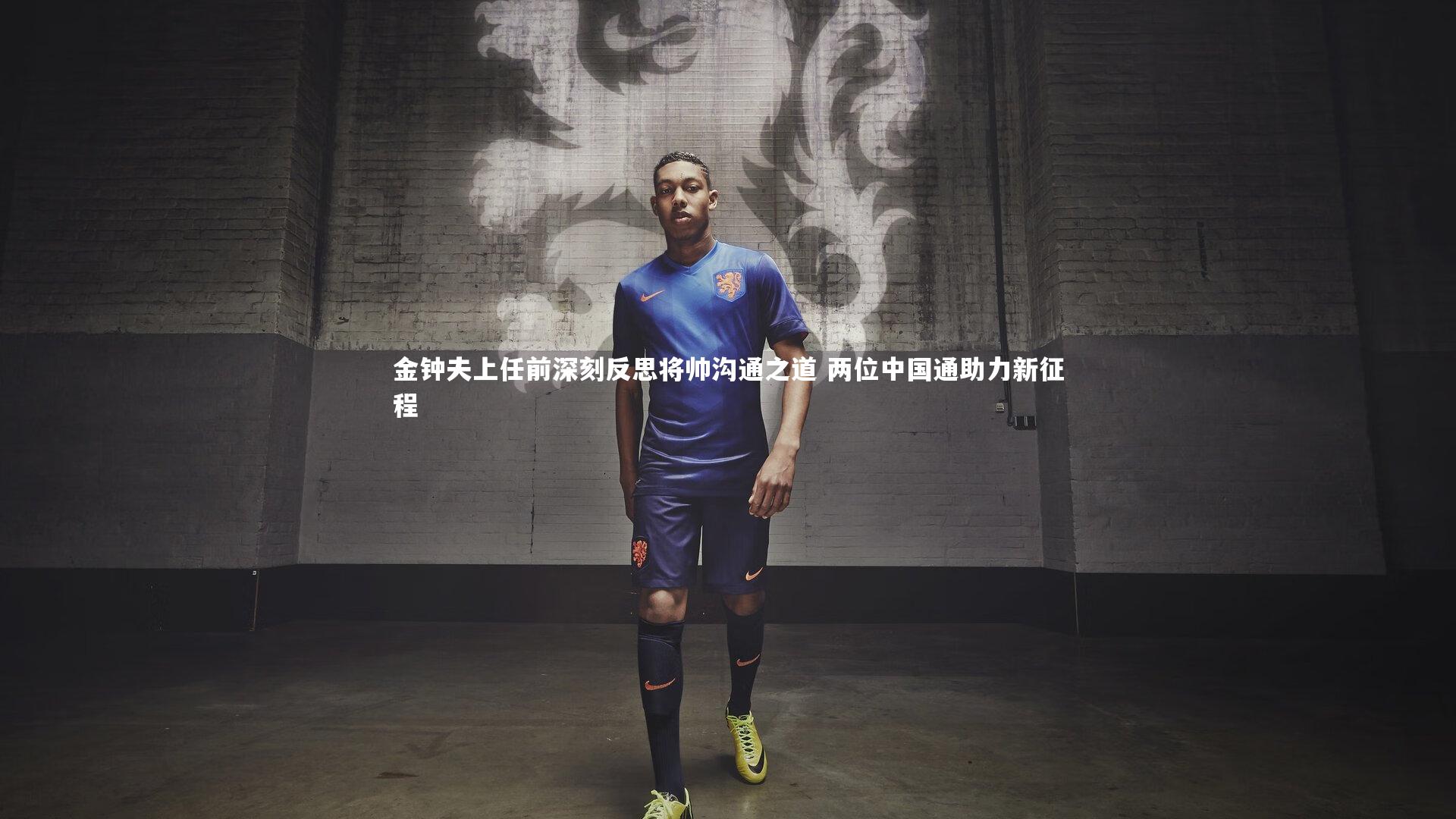 金钟夫上任前深刻反思将帅沟通之道 两位中国通助力新征程