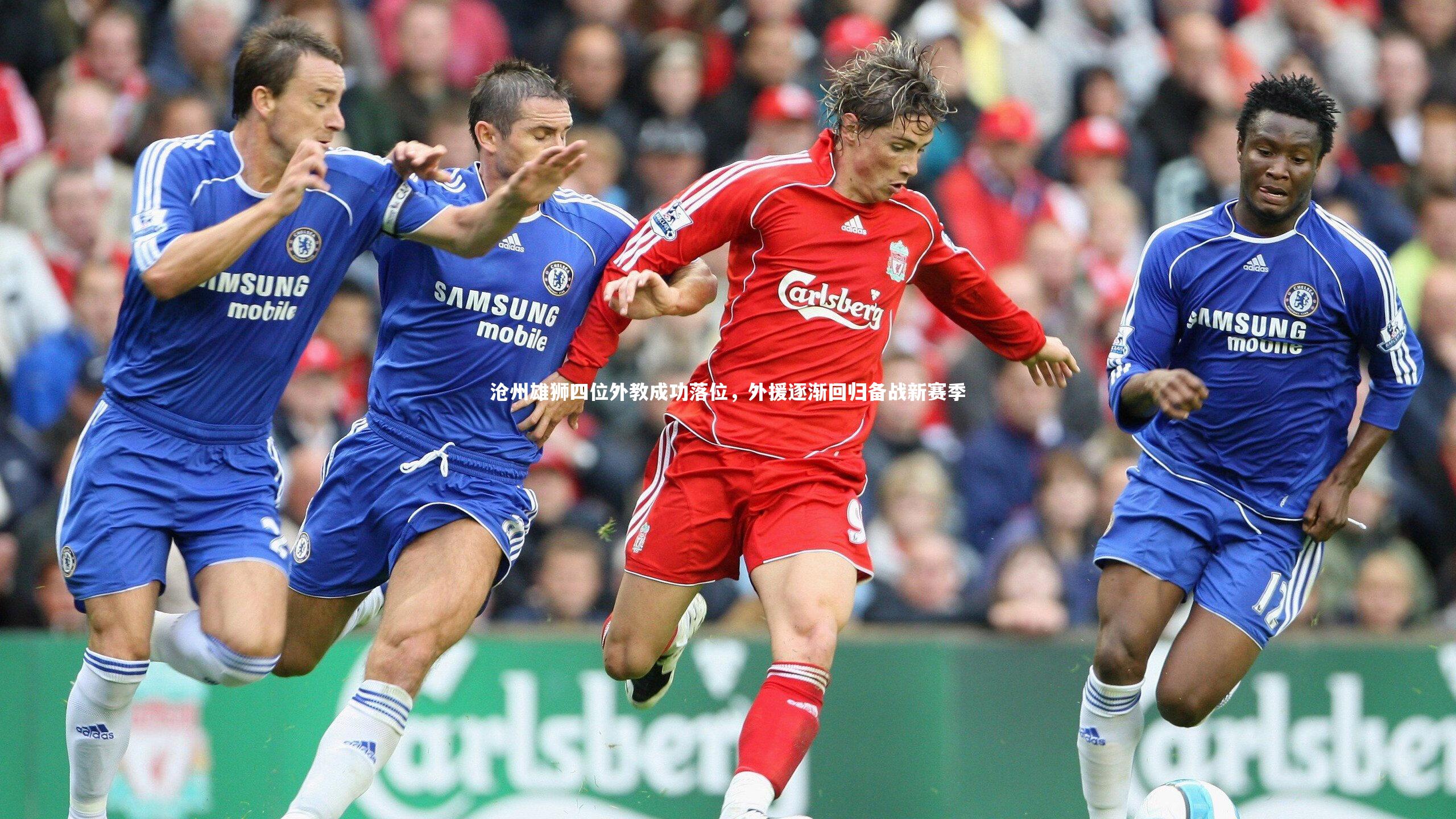 皇冠crown体育官网_沧州雄狮四位外教成功落位，外援逐渐回归备战新赛季