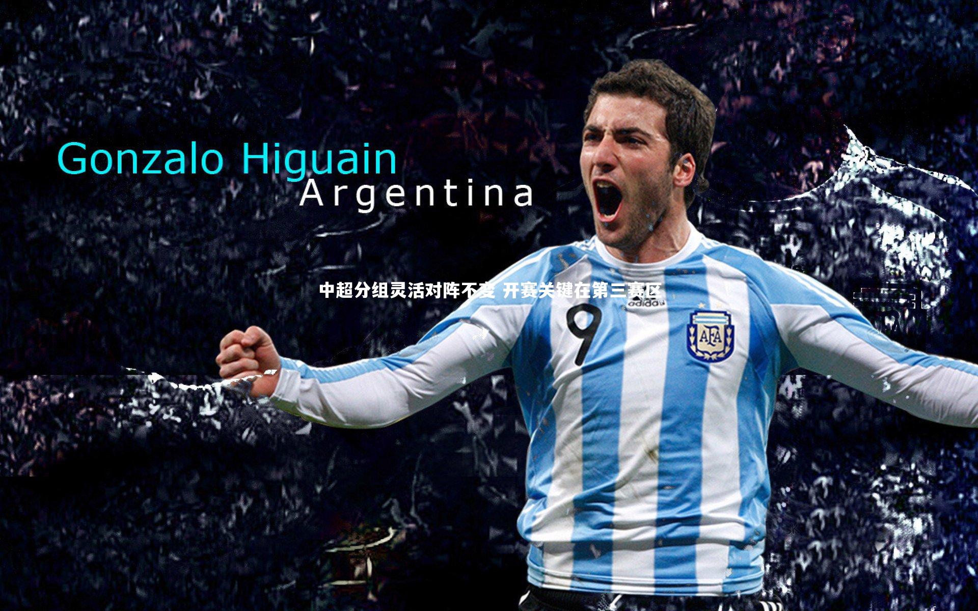 皇冠网官网_中超分组灵活对阵不变 开赛关键在第三赛区