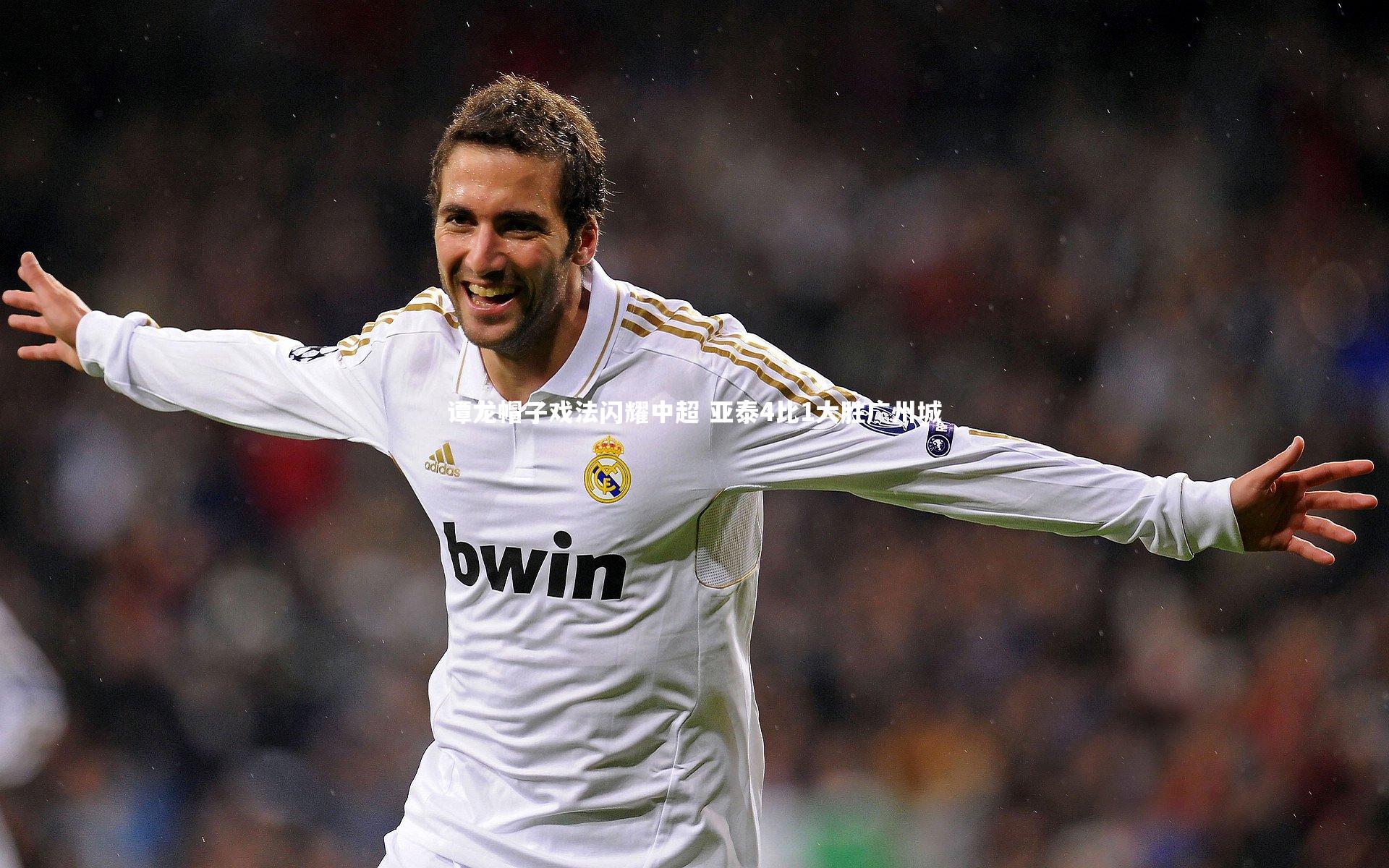 谭龙帽子戏法闪耀中超 亚泰4比1大胜广州城